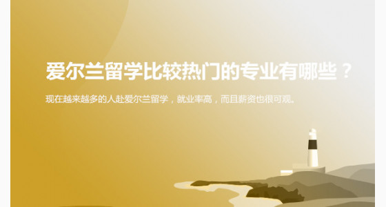 爱尔兰留学比较热门的专业有哪些？