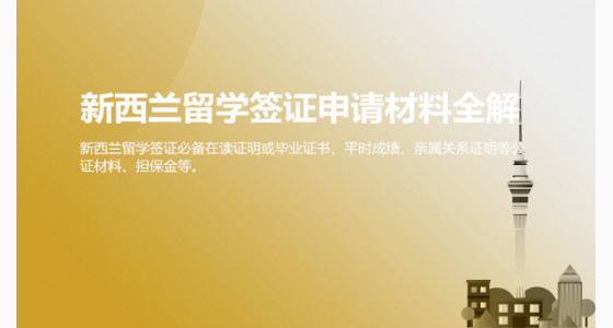 新西兰留学签证申请材料全解_济南华通留学