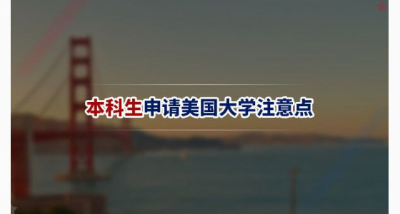 本科生申请美国大学需注意哪些