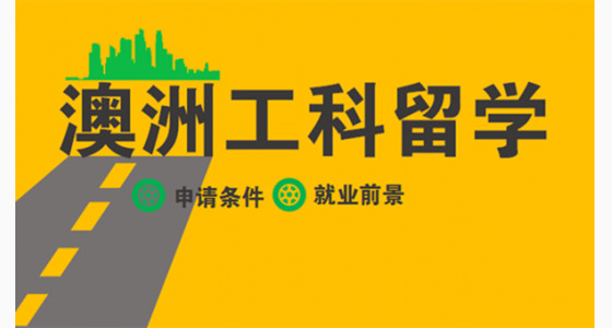 澳洲工科留学申请条件及就业前景解析