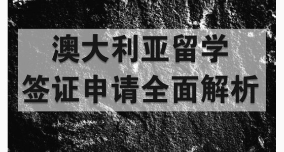 澳大利亚留学签证申请全面解析