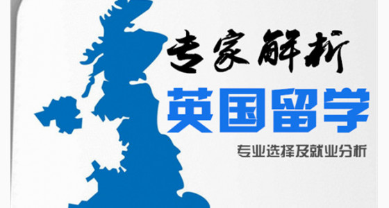 专家解析英国留学专业选择及就业分析