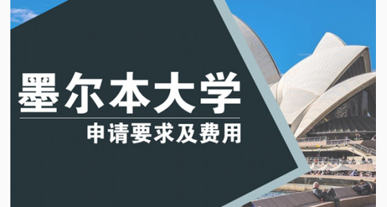 澳洲墨尔本大学申请要求及费用详情