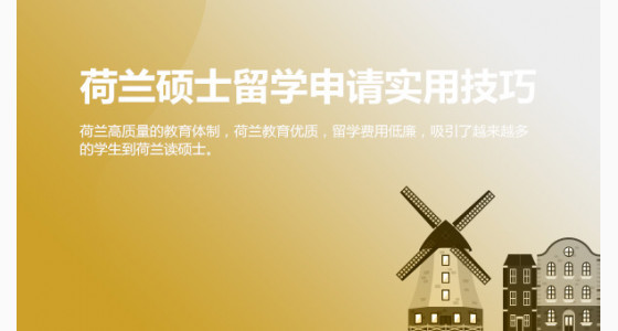 温州华通留学：荷兰硕士留学申请实用技巧
