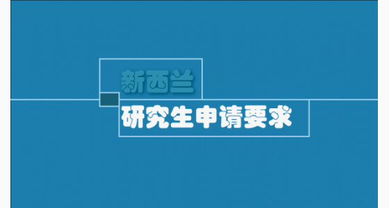 新西兰留学研究生申请有什么要求