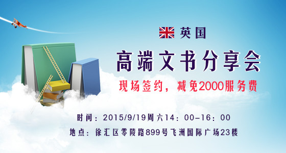 英国高端文书分享会