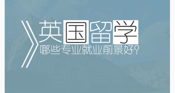 英国留学哪些专业就业前景好？