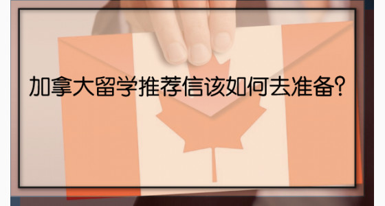 加拿大留学推荐信该如何去准备？