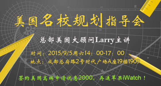 美国留学名校规划指导会