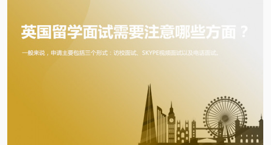 英国留学面试需要注意哪些方面？北京华通留学