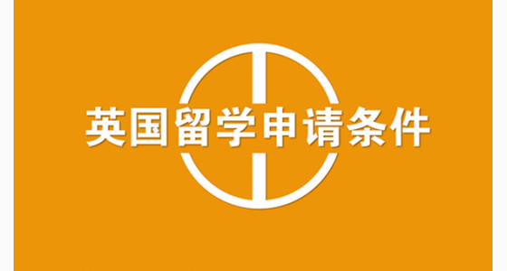 英国留学申请条件详解