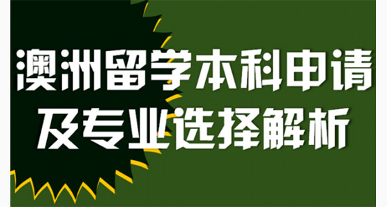 澳洲留学本科申请及专业选择解析