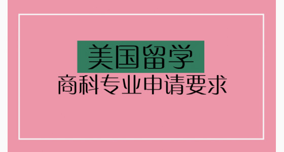 美国留学商科专业申请要求