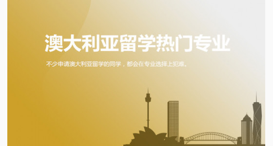 澳大利亚留学热门专业包含哪些？就业前景如何？上海华通留学