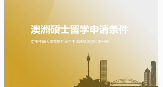 澳洲硕士留学这几个条件，你可满足？合肥华通留学