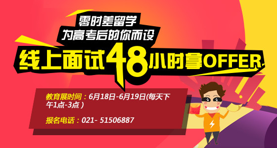 华通名校线上教育展offer随你拿