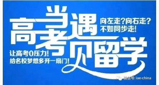 当高考遇见留学—咨询会2017华通与你相约