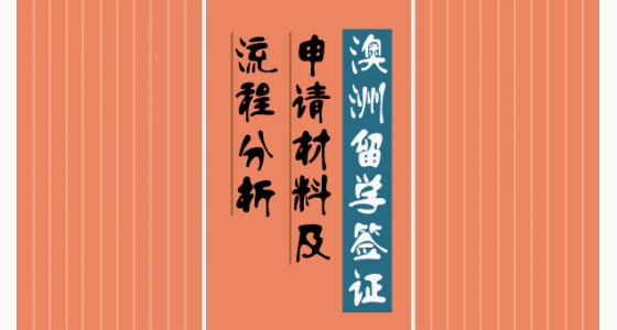 澳洲留学签证申请材料及流程分析