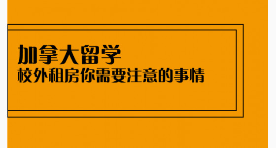 加拿大留学校外租房你需要注意的事情