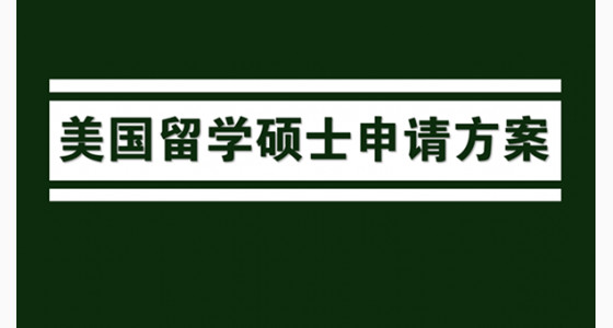 美国留学硕士申请方案有哪些