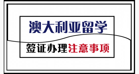 澳大利亚留学签证办理注意事项