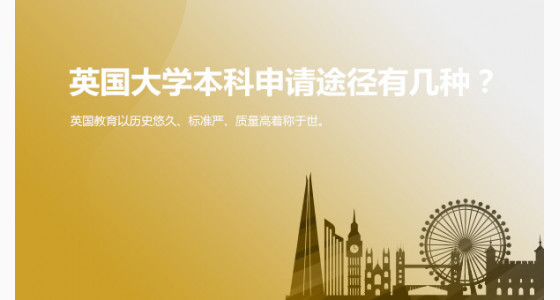 英国大学本科申请途径有几种？杭州华通留学
