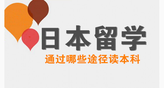 日本留学通过哪些途径读本科?