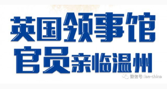 倒计时|2017英国大使馆文化教育处代表团访华讲座[温州站]