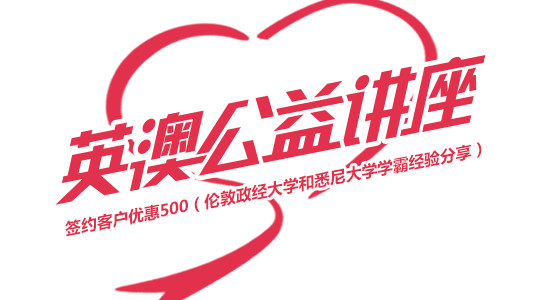 英澳公益讲座