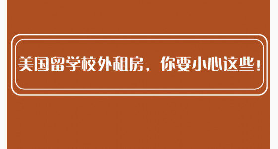 美国留学校外租房，你要小心这些！