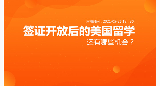 5.26直播预告：签证开放后的美国留学，还有哪些机会？