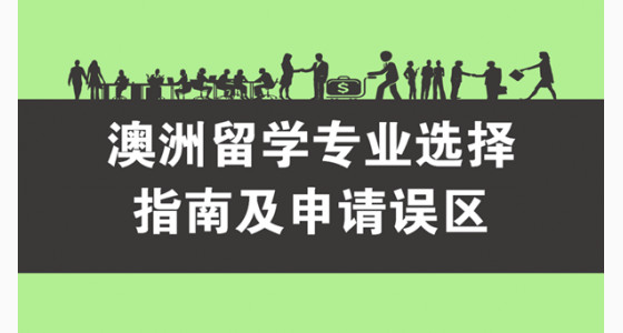 澳洲留学专业选择指南及申请误区