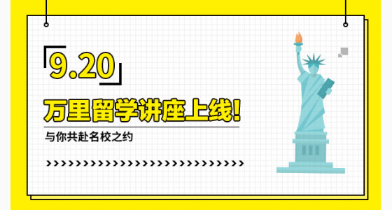9.20万里留学讲座上线！与你共赴名校之约