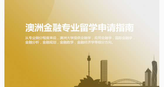 澳洲金融专业留学申请指南_舟山华通留学