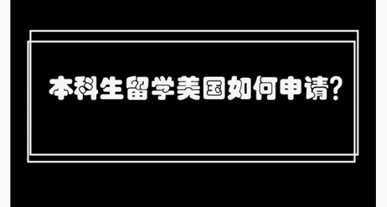 本科生留学美国如何申请？