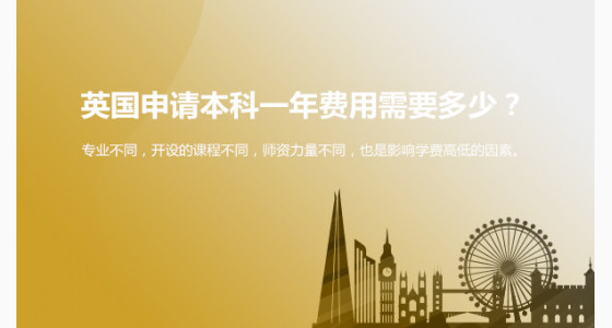 英国申请本科一年费用需要多少？
