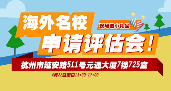 海外名校申请评估会！