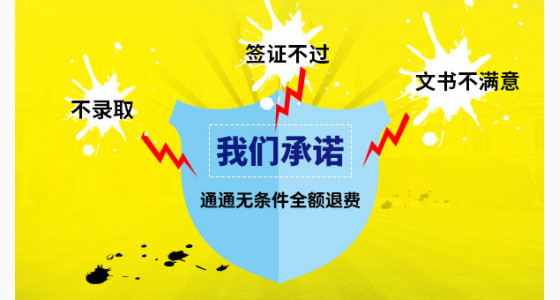 不录取,签证不过,文书不满意,通通无条件全额退费！