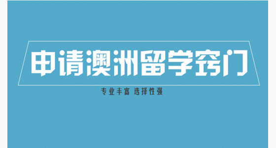 申请澳洲留学需要了解哪些窍门