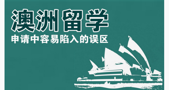 澳洲留学申请中容易陷入的误区