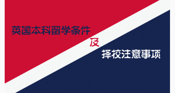 英国本科留学条件及择校注意事项