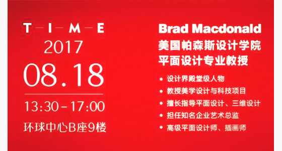 8.18美国帕森斯设计学院艺术大师亲临授课