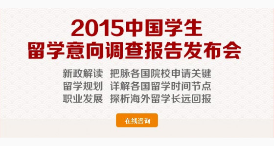 2015首场美国名校约谈会