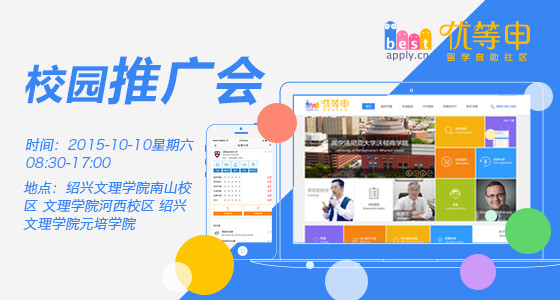 优等申校园推广会