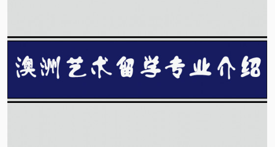 澳洲艺术留学专业介绍