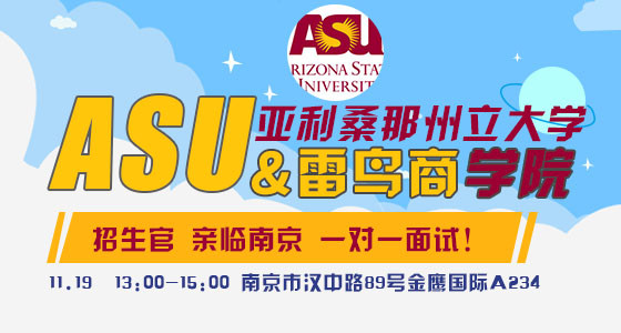 11.19亚利桑那州立大学&雷鸟学院招生官莅临南京