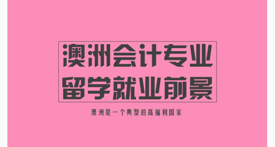 澳洲会计专业留学就业前景解析