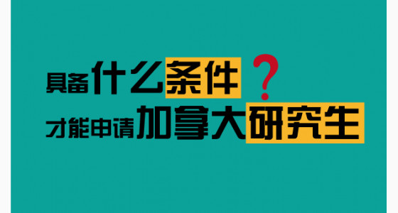 具备什么条件才能申请加拿大研究生？