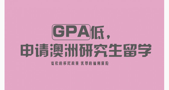 GPA低，申请澳洲研究生留学怎么办？