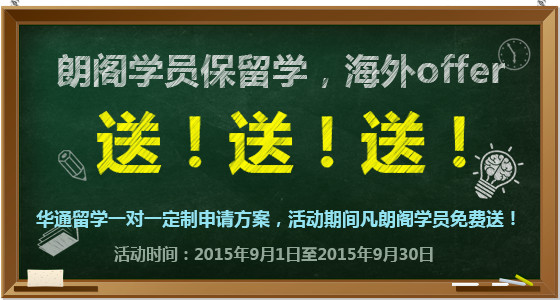 朗阁学员留学送offer